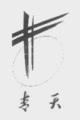 青天