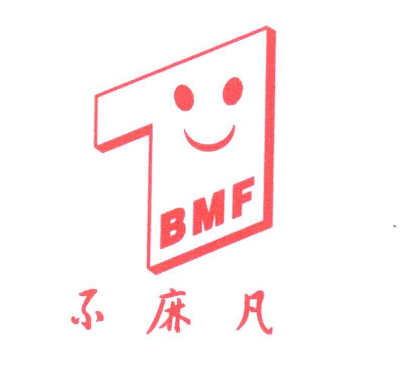 不麻凡 BMF