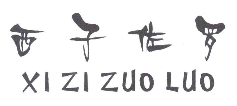 西子佐罗