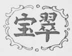 宝翠