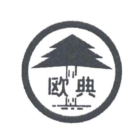 欧典