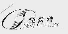 纽新特  NEW CENTURY