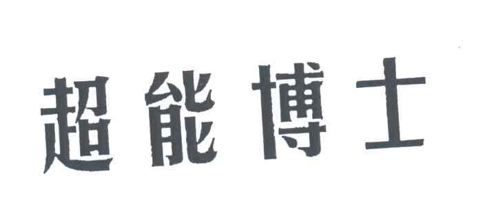 超能博士