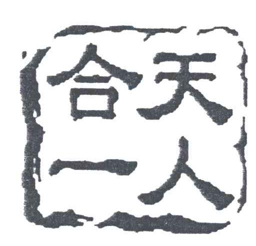 天人合一