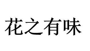 花之有味