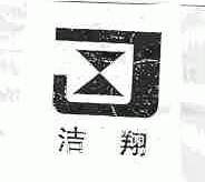 洁翔