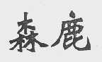 森鹿