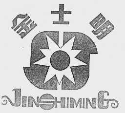 金士明