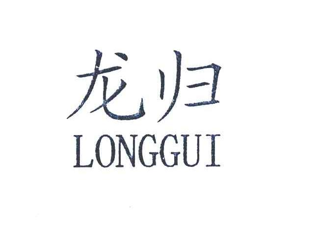 龙归