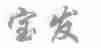 宝发