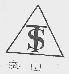 泰山