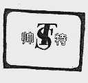 帅特