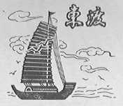 东渡