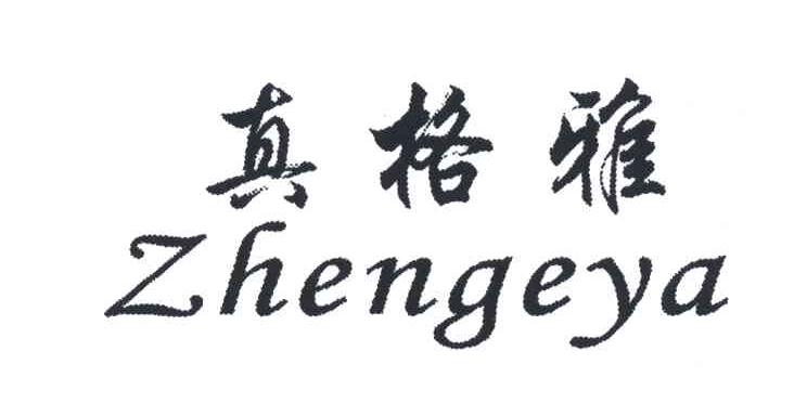 真格雅