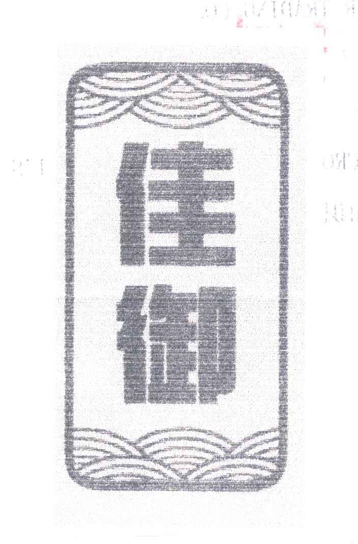佳御