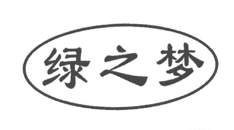 绿之梦