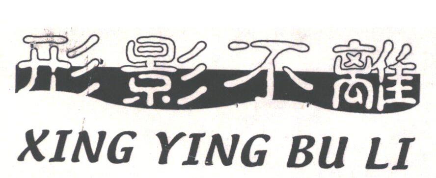 形影不离