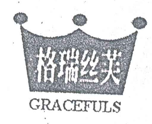 格瑞丝芙;GRACEFULS