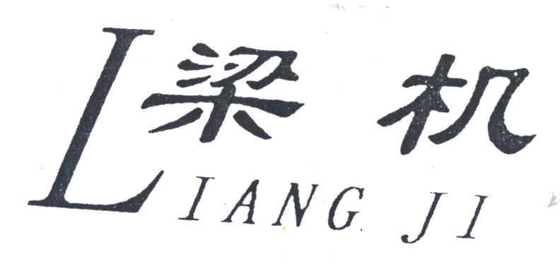梁机