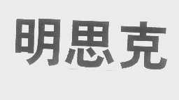 明思克