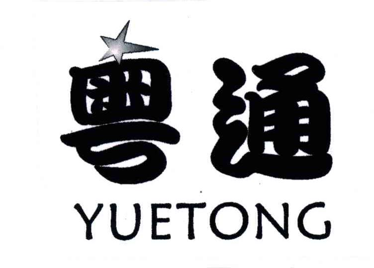 粤通;YUETONG