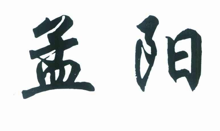 孟阳