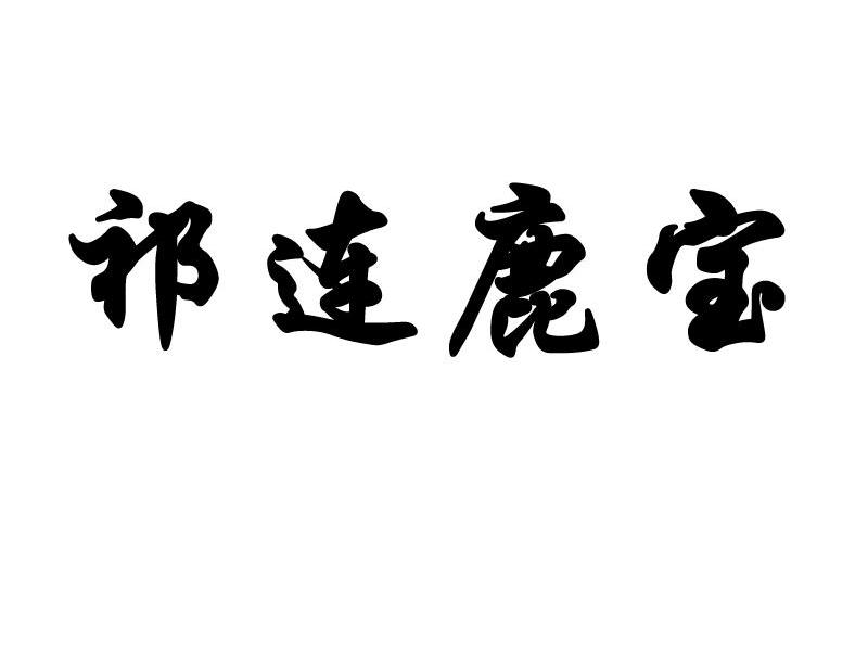 祁连鹿宝