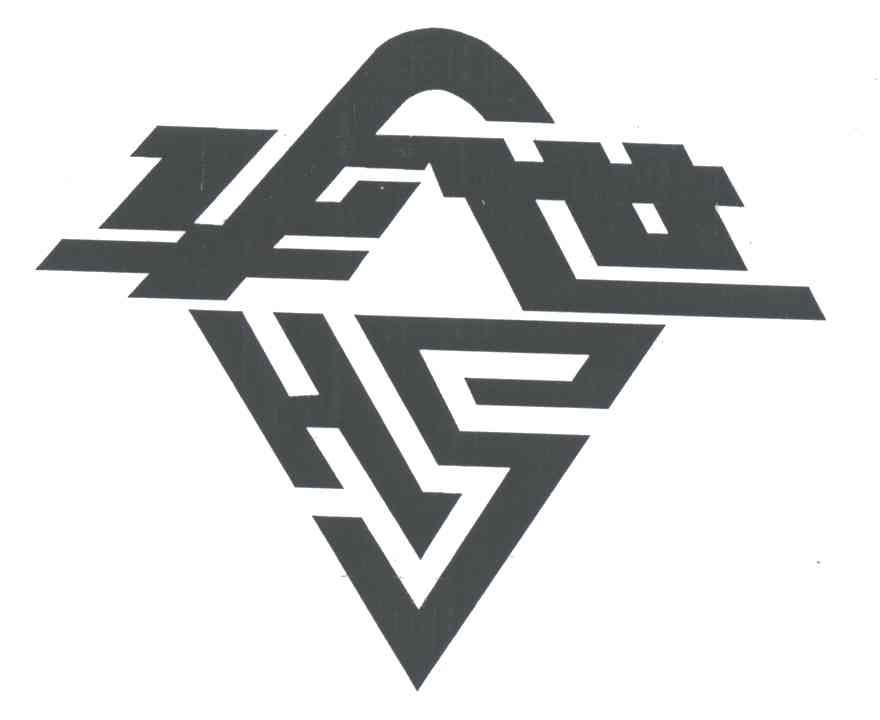 华世;HS