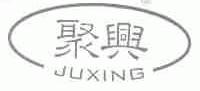 聚兴