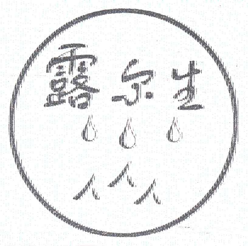 露尔生