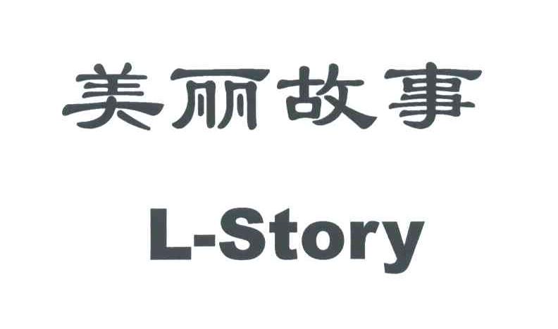 美丽故事;L-STORY