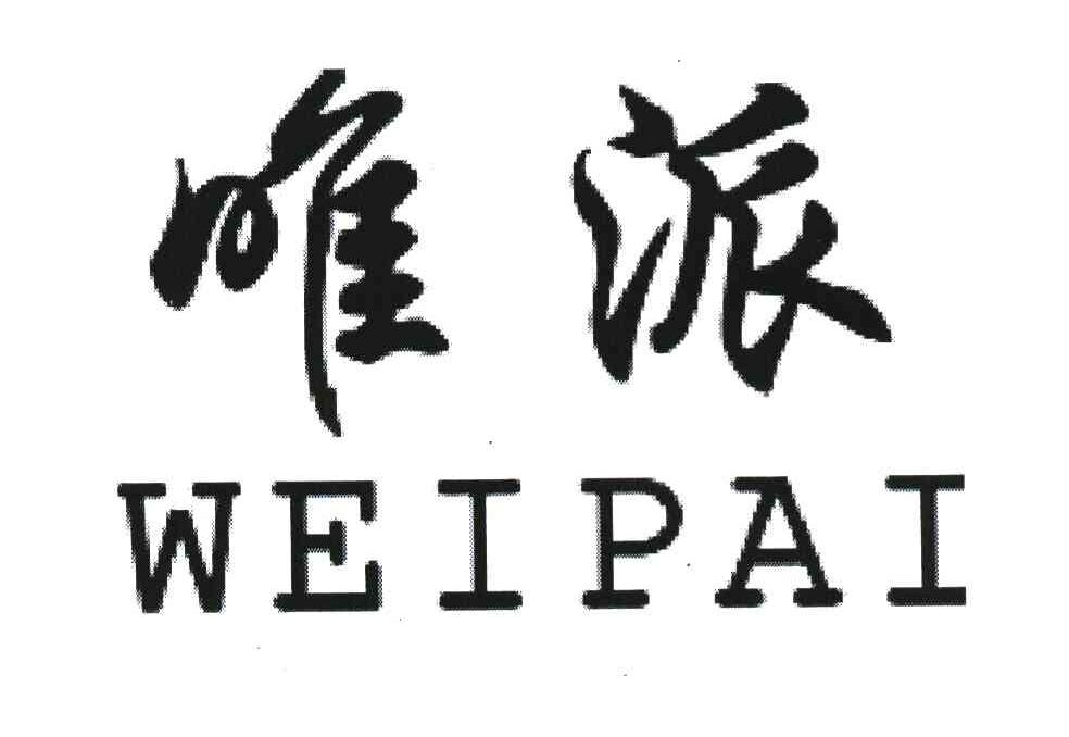 唯派