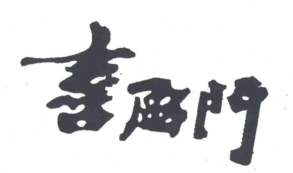 喜盈门