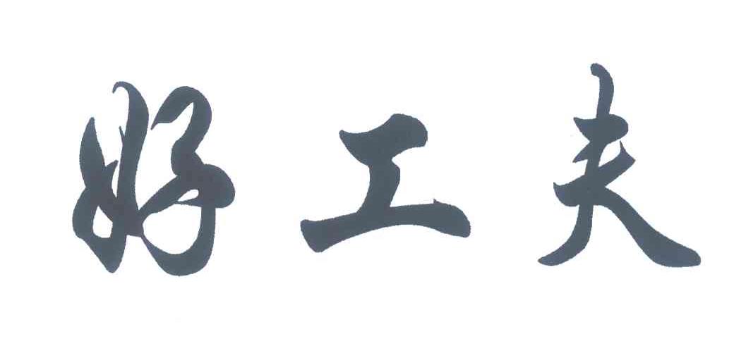 好工夫