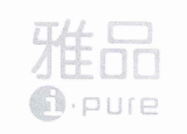 雅品 IPURE