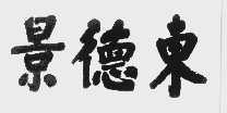 景德东