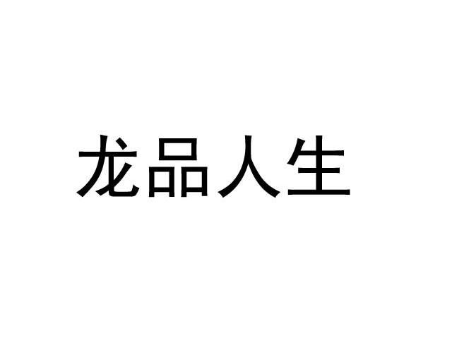龙品人生