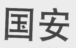 国安