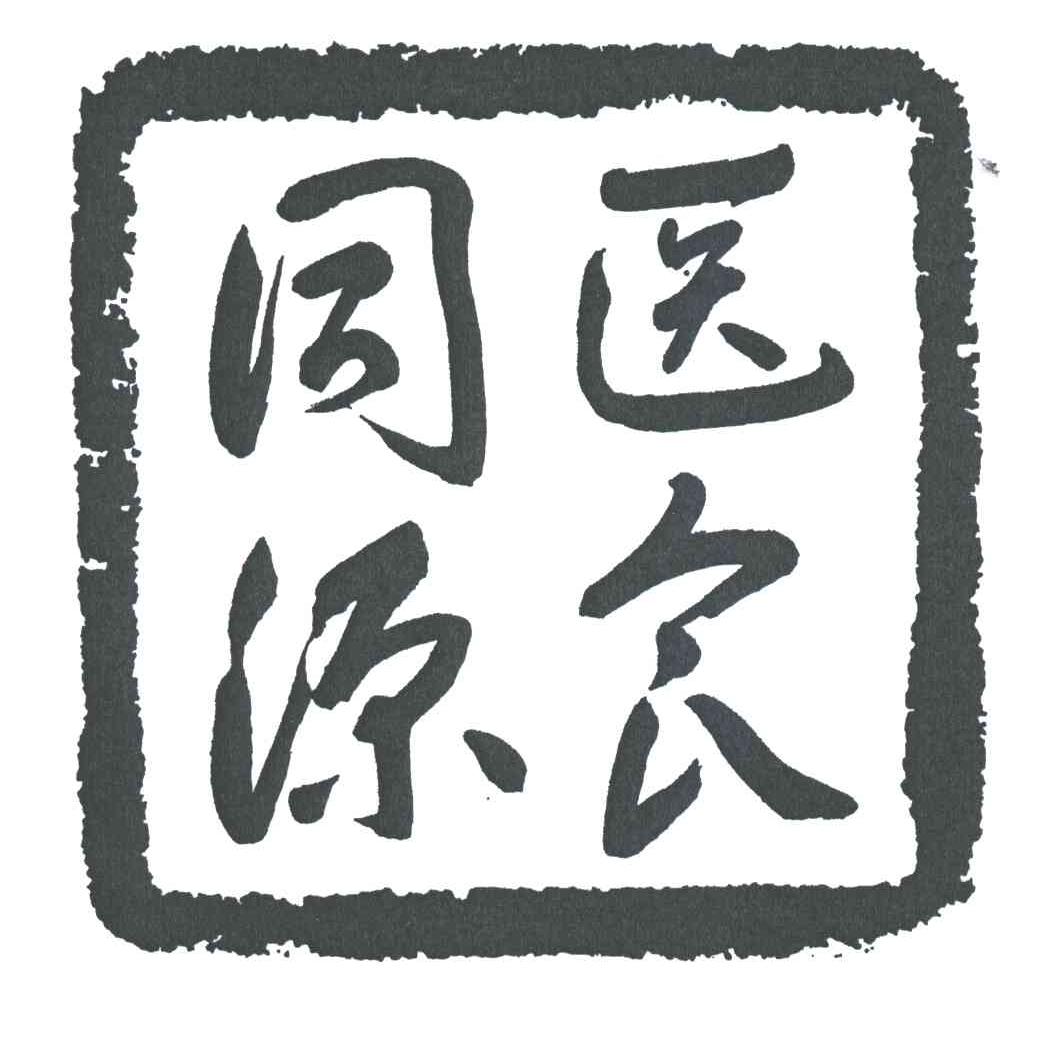 医食同源