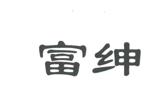 富绅