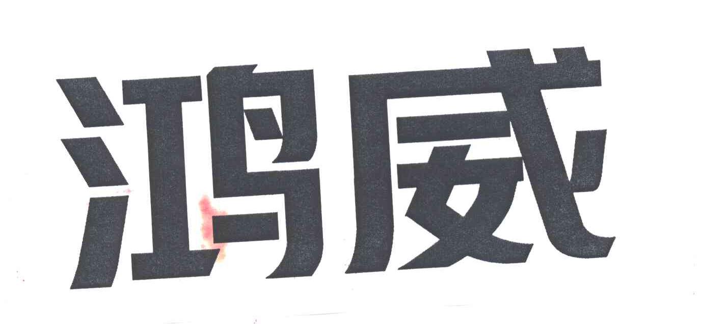 鸿威