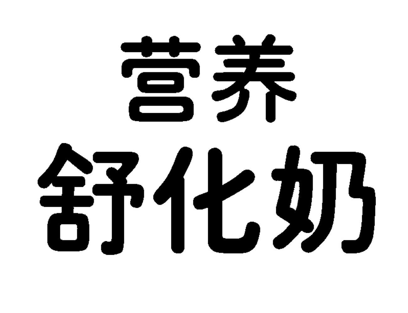 营养舒化奶