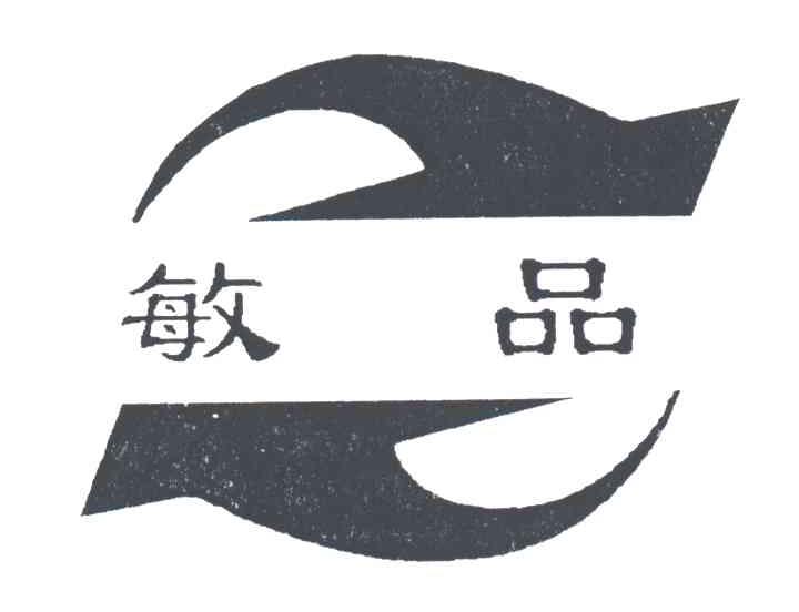 敏品