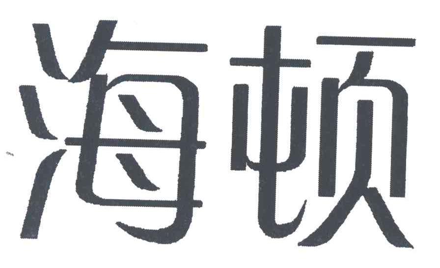 海顿