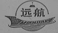 远航