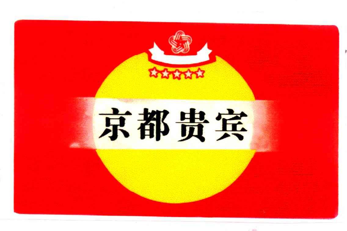 京都贵宾
