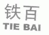 铁百