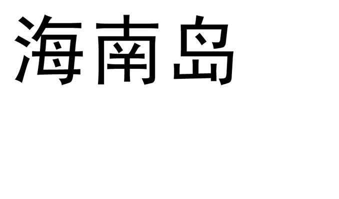 海南岛