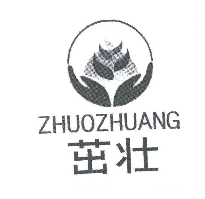 茁壮