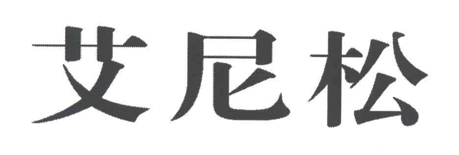 艾尼松